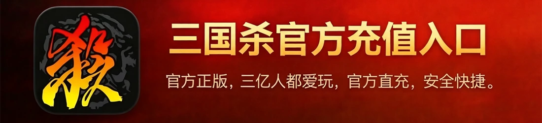 三国杀官方充值中心